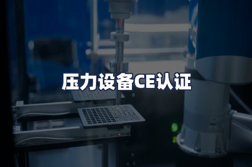 压力设备CE认证