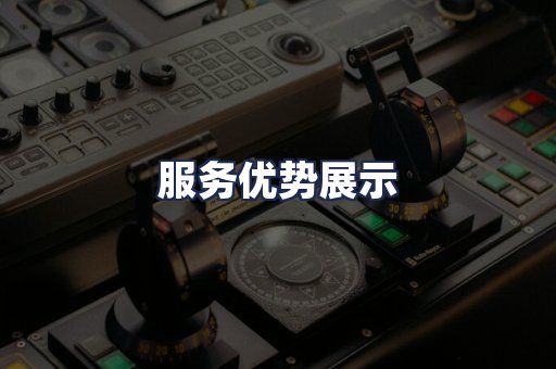 服务优势展示