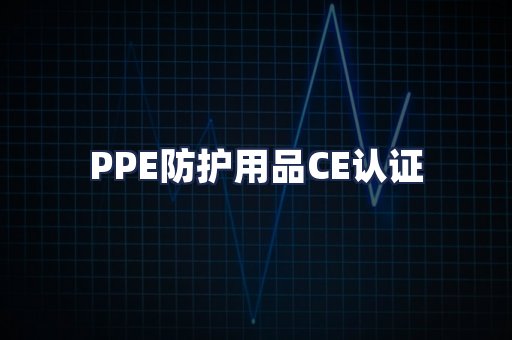 PPE防护用品CE认证